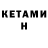 Кетамин VHQ Freeman Vadim